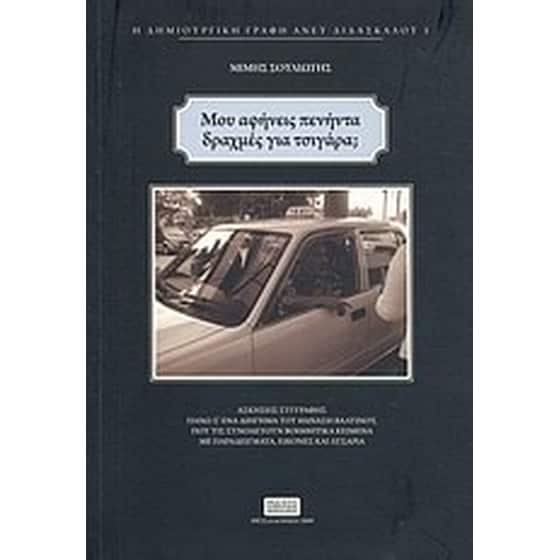 Μου αφήνεις πενήντα δραχμές για τσιγάρα image 0