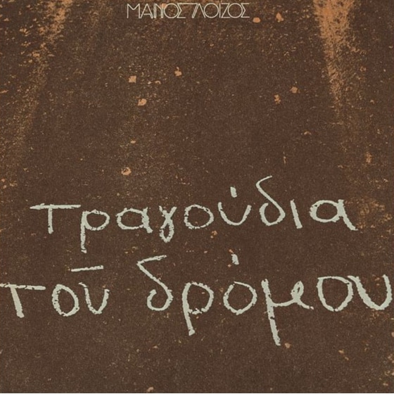 Τραγούδια Του Δρόμου (LP) image 0