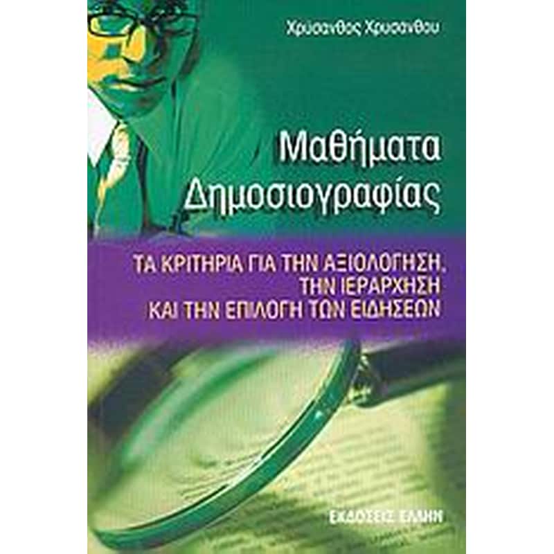 Μαθήματα δημοσιογραφίας