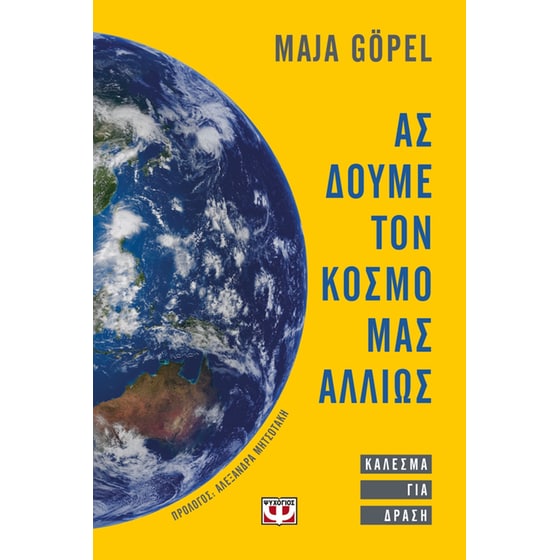 Ας δούμε τον κόσμο μας αλλιώς image 0