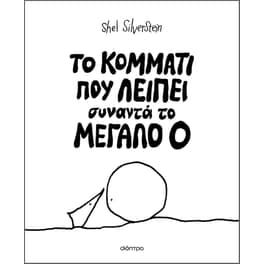 Το κομμάτι που λείπει συναντά το Mεγάλο Ο