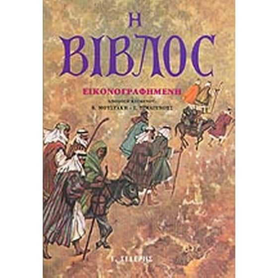 Η Βίβλος εικονογραφημένη image 0