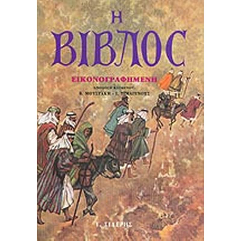 Η Βίβλος εικονογραφημένη