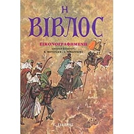 Η Βίβλος εικονογραφημένη