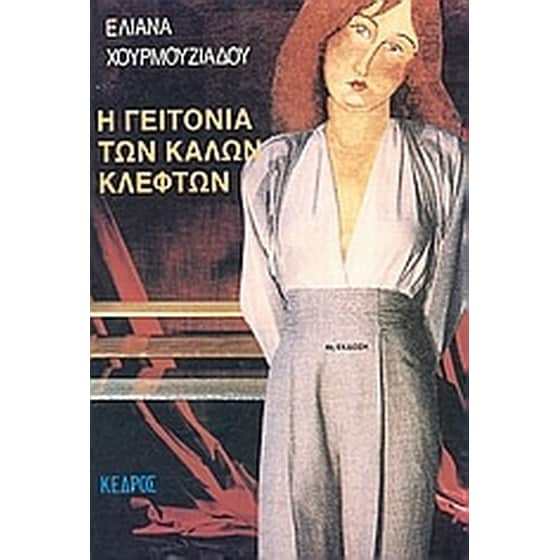 Η γειτονιά των καλών κλεφτών image 0