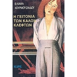 Η γειτονιά των καλών κλεφτών