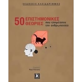 50 επιστημονικές θεωρίες που επηρέασαν την ανθρωπότητα