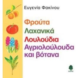 Φρούτα, λαχανικά, λουλούδια, αγριολούλουδα και βότανα