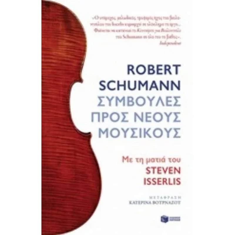 Robert Schumann. Συμβουλές προς νέους μουσικούς.