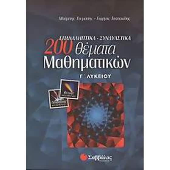 Βοήθημα 200 Επαναληπτικά, Συνδυαστικά Θέματα Μαθηματικών Γ' Λυκείου image 0
