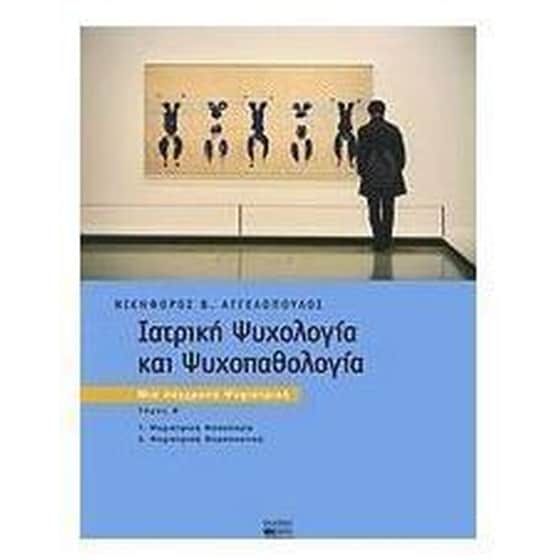 ΣΕΤ ΙΑΤΡΙΚΗ ΨΥΧΟΛΟΓΙΑ ΚΑΙ ΨΥΧΟΠΑΘΟΛΟΓΙΑ image 0