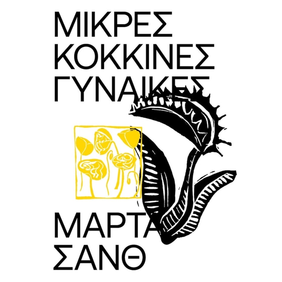 Μικρές Κόκκινες Γυναίκες image 0