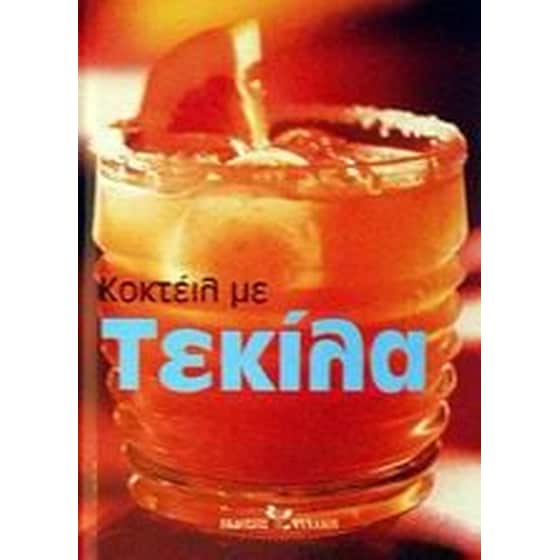 Κοκτέιλ με τεκίλα image 0