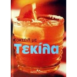 Κοκτέιλ με τεκίλα