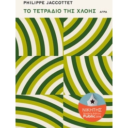 Το τετράδιο της χλόης