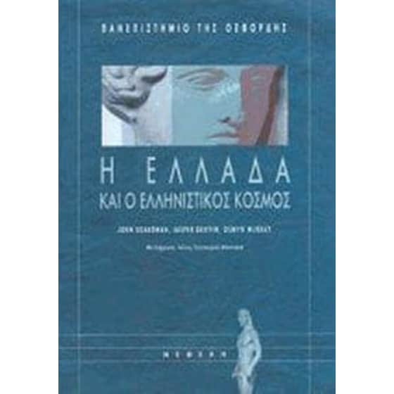 Η Ελλάδα και ο Ελληνιστικός κόσμος image 0
