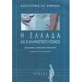 Η Ελλάδα και ο Ελληνιστικός κόσμος