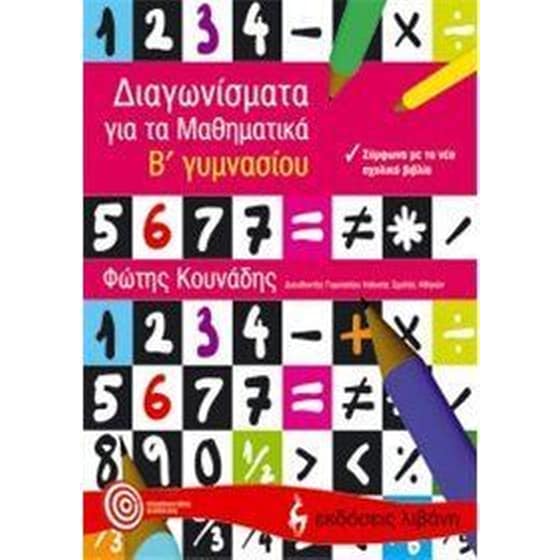 Διαγωνίσματα για τα μαθηματικά Β' γυμνασίου image 0