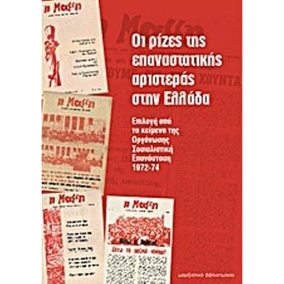 Οι ρίζες της επαναστατικής αριστεράς στην Ελλάδα image 0