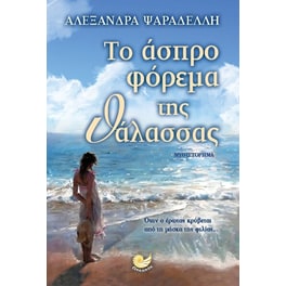 Το άσπρο φόρεμα της θάλασσας