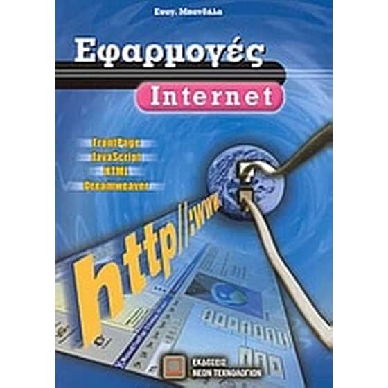Εφαρμογές Internet image 0