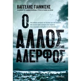 Ο άλλος αδερφός