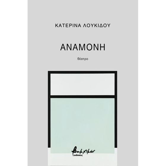 Αναμονή image 0