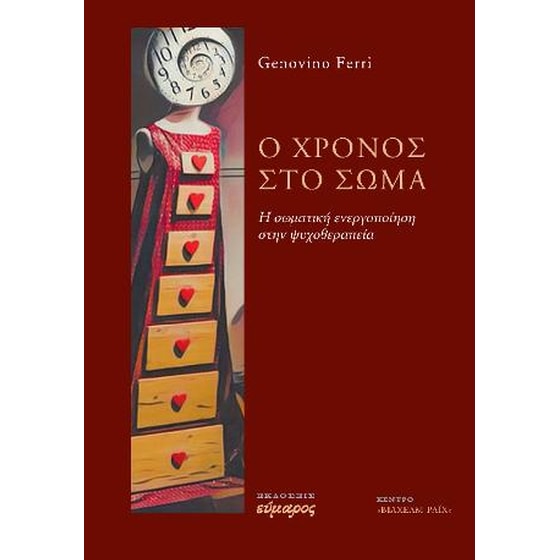 Ο χρόνος στο σώμα image 0