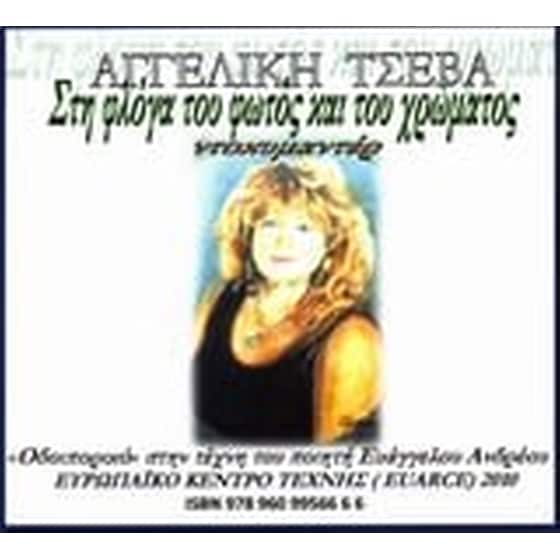 Αγγελική Τσέβα, στη φλόγα του φωτός και του χρώματος image 0