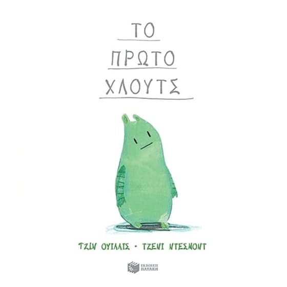 Το πρώτο Χλουτς image 0