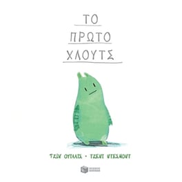 Το πρώτο Χλουτς