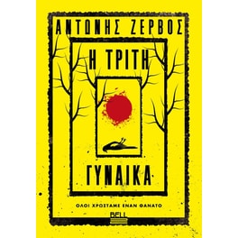 Η τρίτη γυναικά