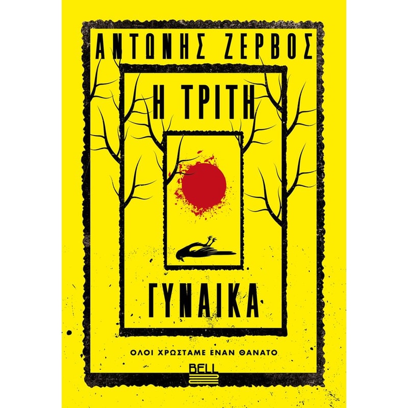 Η τρίτη γυναικά
