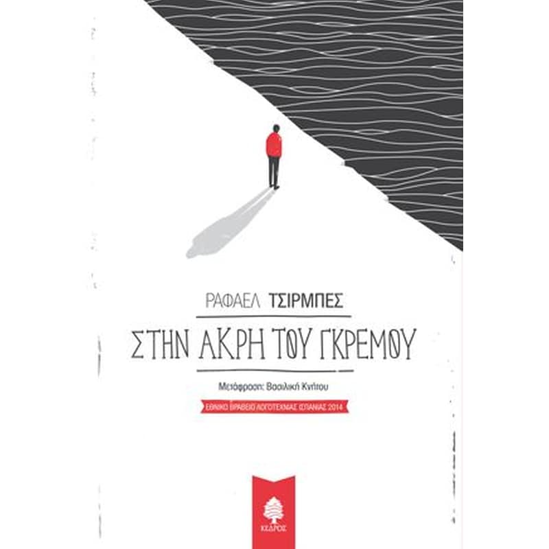 Στην άκρη του γκρεμού