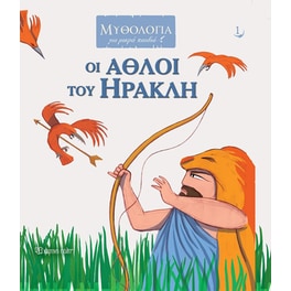 Οι άθλοι του Ηρακλή