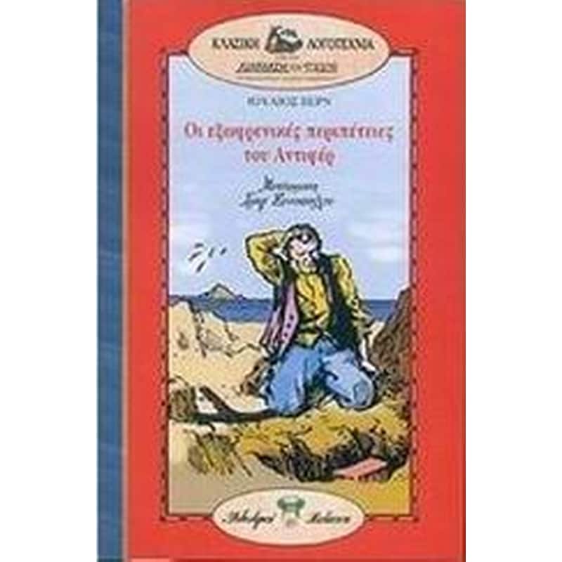 ΟΙ ΕΞΩΦΡΕΝΙΚΕΣ ΠΕΡΙΠΕΤΕΙΕΣ ΤΟΥ ΑΝΤΙΦΕΡ