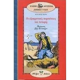 Οι εξωφρενικές περιπέτειες του Αντιφέρ