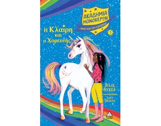 Η Κλαίρη και ο Χορευτής image 0