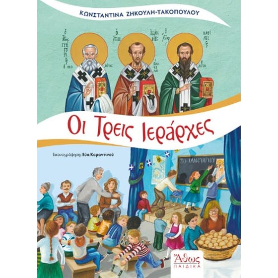 Οι τρεις Ιεράρχες image 0
