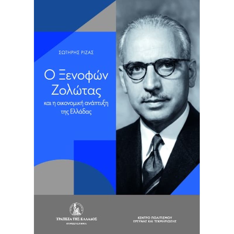Ο Ξενοφών Ζολώτας και η οικονομική ανάπτυξη της Ελλάδας