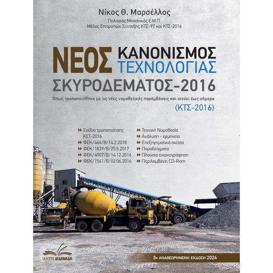Νέος κανονισμός τεχνολογίας σκυροδέματος 2016 image 0