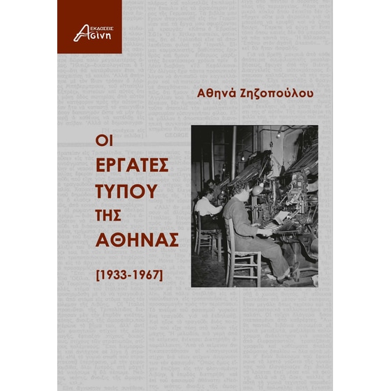 Οι εργάτες τύπου της Αθήνας [1933-1967] image 0