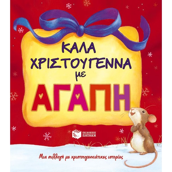 Καλά Χριστούγεννα με αγάπη image 0