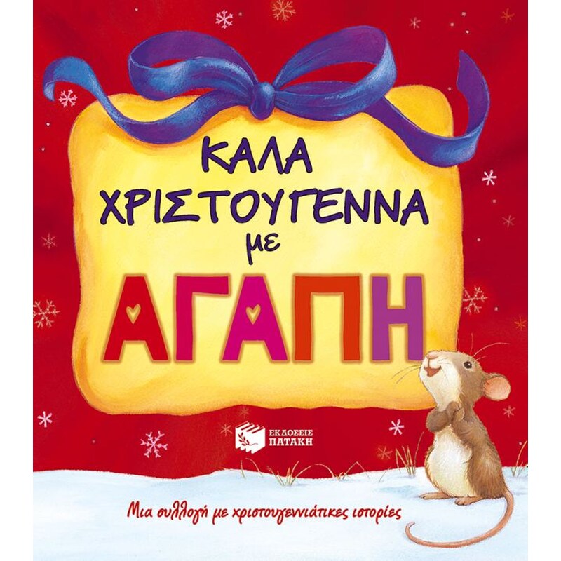 Καλά Χριστούγεννα με αγάπη