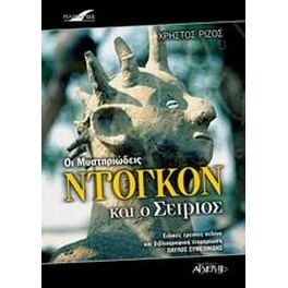 Οι μυστηριώδεις Ντόγκον και ο Σείριος