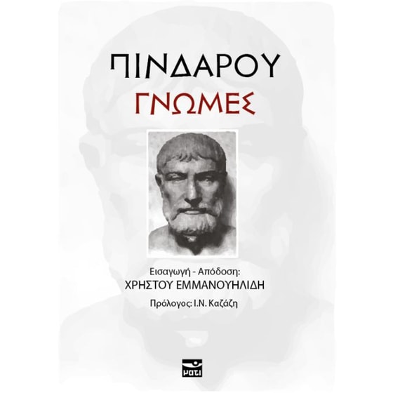 Πινδάρου γνώμες image 0