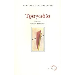 Τραγωδία