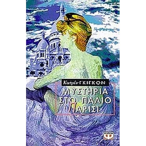 Μυστήρια στο παλιό Παρίσι image 0