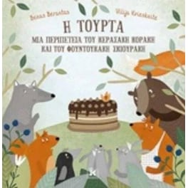 Η τούρτα