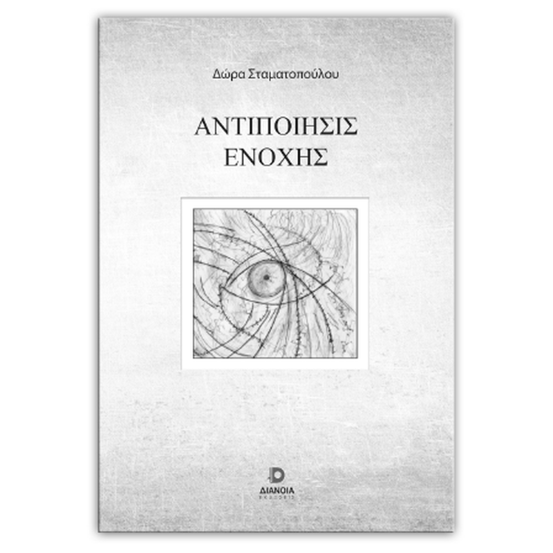Αντιποίηση ενοχής